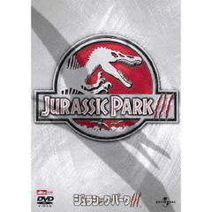 ジュラシック・パークⅢ（ＤＶＤ）