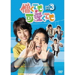 憎くても可愛くても DVD-BOX 3（ＤＶＤ）