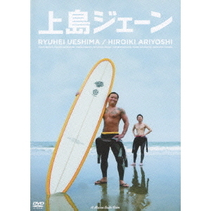 上島ジェーン（ＤＶＤ）