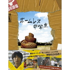 ホームレス中学生　スペシャル・エディション（ＤＶＤ）