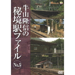 牛山隆信の秘境駅ファイル　No．5（ＤＶＤ）