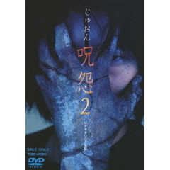 呪怨2　ビデオオリジナル版（ＤＶＤ）