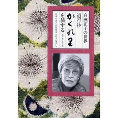 白洲正子の世界 道行抄「かくれ里」を旅する（ＤＶＤ）