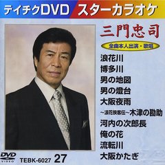 スターカラオケ　三門忠司（ＤＶＤ）