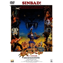 シンドバッド　虎の目大冒険（ＤＶＤ）