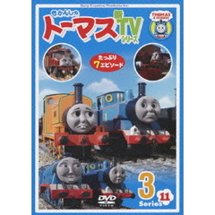 きかんしゃトーマス 新TVシリーズ＜第11シリーズ＞ 3（ＤＶＤ）