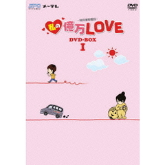 私の億万LOVE　～我的億萬麺包～　DVD－BOXⅠ（ＤＶＤ）