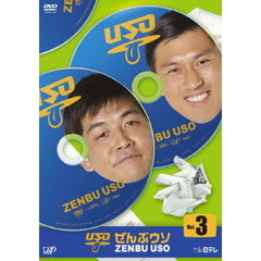 ぜんぶウソ　Vol．3（ＤＶＤ）