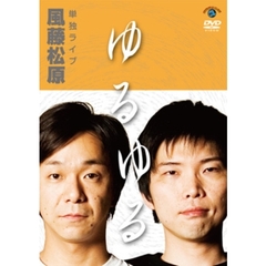 風藤松原　単独ライブ　「ゆるゆる」（ＤＶＤ）