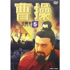 曹操 第5巻（ＤＶＤ）