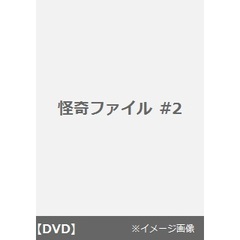 怪奇ファイル #2（ＤＶＤ）