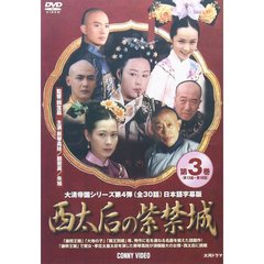 西太后の紫禁城 第3巻（ＤＶＤ）