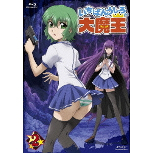 いちばんうしろの大魔王 第2巻 【Blu-ray】（Ｂｌｕ－ｒａｙ） 通販