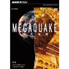 NHKスペシャル MEGAQUAKE 第1回 次の巨大地震をつかめ 人類の果てしなき闘い（ＤＶＤ）