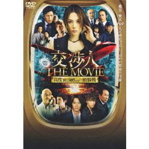 交渉人 THE MOVIE タイムリミット 高度10,000mの頭脳戦（DVD