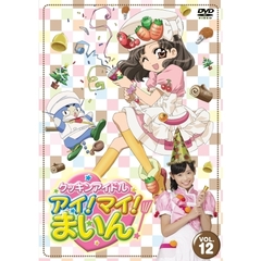 クッキンアイドル　アイ！マイ！まいん！　12巻（ＤＶＤ）