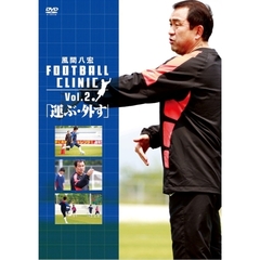 風間八宏 KAZAMA FOOTBALL CLINIC Vol.2 「運ぶ・外す」（ＤＶＤ）