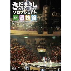 さだまさし　カウントダウン　ソロプレミアム　in　国技館（ＤＶＤ）