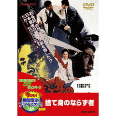 捨て身のならず者（ＤＶＤ）