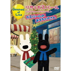 リサとガスパール －とびきりキュートなパリの住人－ ガスパールのおもちゃやさん（ＤＶＤ）
