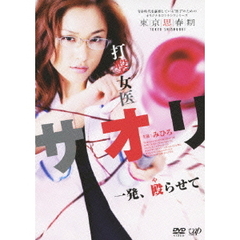 打撃女医サオリ 一発殴（や）らせて（ＤＶＤ）