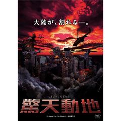 驚天動地（ＤＶＤ）