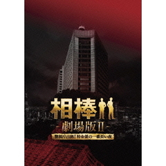 相棒－劇場版Ⅱ－警視庁占拠！特命係の一番長い夜　豪華版Blu－ray　BOX（Ｂｌｕ－ｒａｙ　Ｄｉｓｃ）