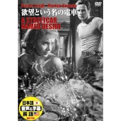 欲望という名の電車（ＤＶＤ）