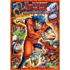 トリコ 開幕！グルメアドベンチャー！！（ＤＶＤ）