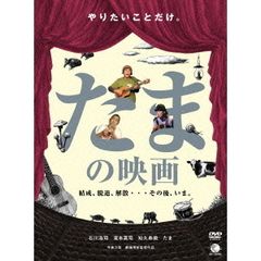 たまの映画（ＤＶＤ）