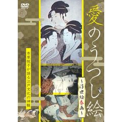 愛のうつし絵 ～浮世絵春画～（ＤＶＤ）