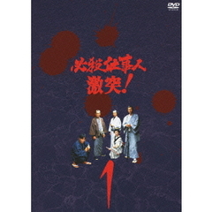 必殺仕事人 激突！ Vol.1（ＤＶＤ）