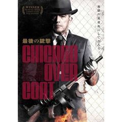 最後の銃撃（ＤＶＤ）