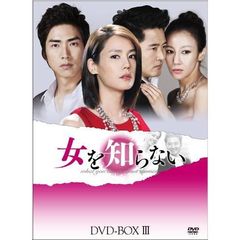 女を知らない　DVD－BOXⅢ（ＤＶＤ）