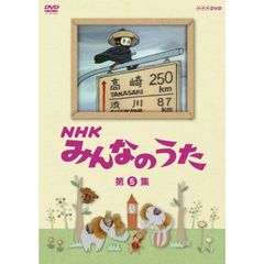 NHK　みんなのうた　第5集（ＤＶＤ）