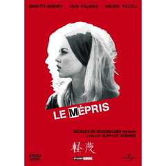 軽蔑（ＤＶＤ）