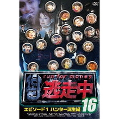 逃走中16　～run　for　money～　エピソード1　ハンター誕生編（ＤＶＤ）