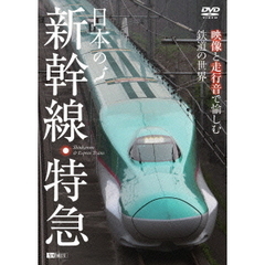 日本の新幹線・特急 映像と走行音で愉しむ鉄道の世界（ＤＶＤ）