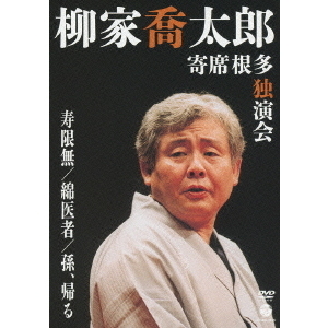 柳家喬太郎 寄席根多独演会 寿限無／綿医者／孫、帰る（ＤＶＤ） 通販