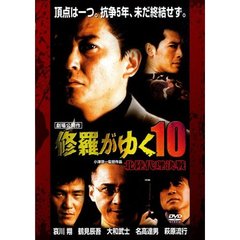 修羅がゆく10　北陸代理決戦（ＤＶＤ）