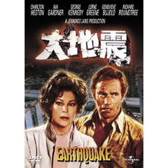 大地震（ＤＶＤ）