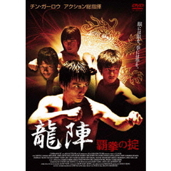 龍陣 －覇拳の掟－（ＤＶＤ）