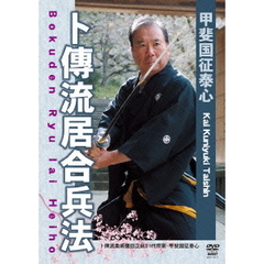 甲斐国征泰心 卜伝流居合兵法（ＤＶＤ）