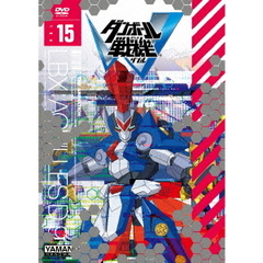 ダンボール戦機W 第15巻（ＤＶＤ）