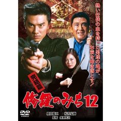修羅のみち12　完結篇（ＤＶＤ）