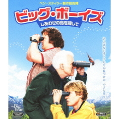 ビッグ・ボーイズ　しあわせの鳥を探して（Ｂｌｕ－ｒａｙ　Ｄｉｓｃ）