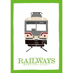 RAILWAYS 愛を伝えられない大人たちへ 豪華版 （（2枚組） トミーテック鉄道コレクション（特別モデル）付き） ＜6000セット数量限定生産＞（Ｂｌｕ－ｒａｙ）