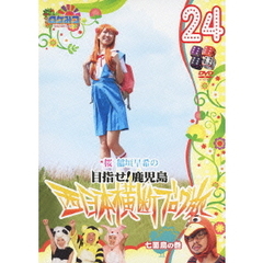 ロケみつ～ロケ×ロケ×ロケ～　桜　稲垣早希の目指せ！鹿児島　西日本横断ブログ旅24　七面鳥の巻（ＤＶＤ）