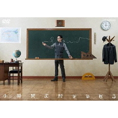 小林賢太郎テレビ3（ＤＶＤ）