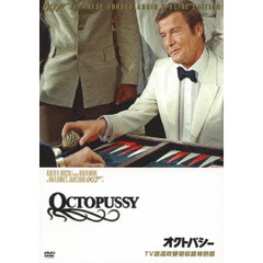 007／オクトパシー 【TV放送吹替初収録特別版】（ＤＶＤ）